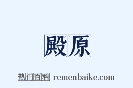 殿原是什么意思的图片